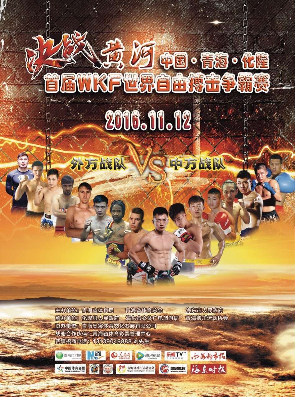 2016决战黄河-WKF世界自由搏击争霸赛（化隆站）