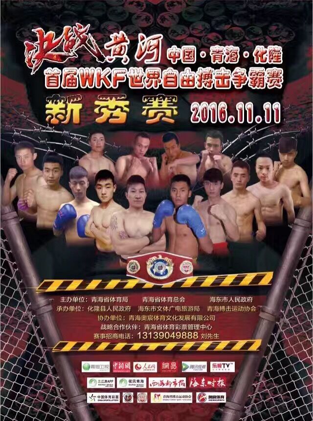 2016决战黄河-WKF世界自由搏击争霸赛-新人王选拔赛