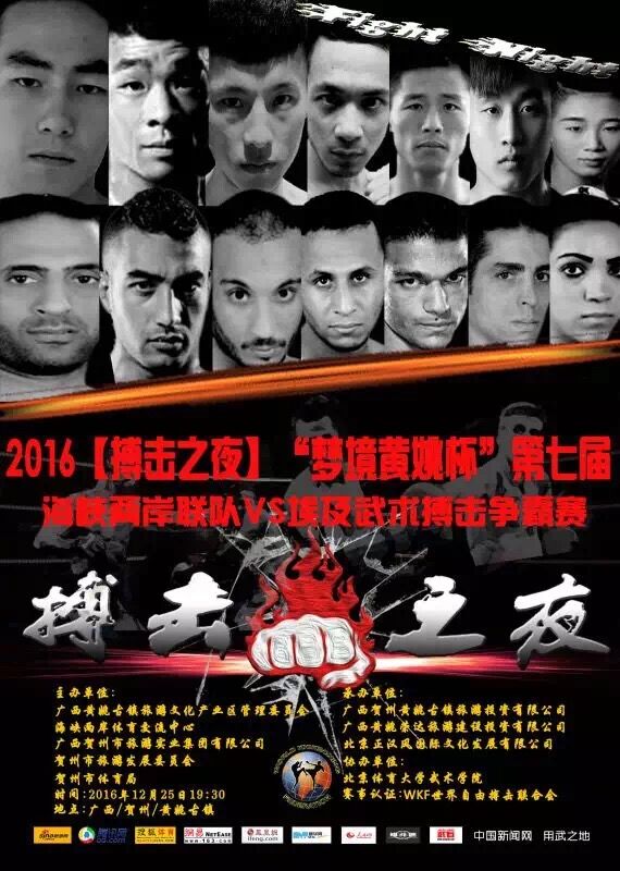 2016海峡两岸联队VS埃及武术搏击争霸赛