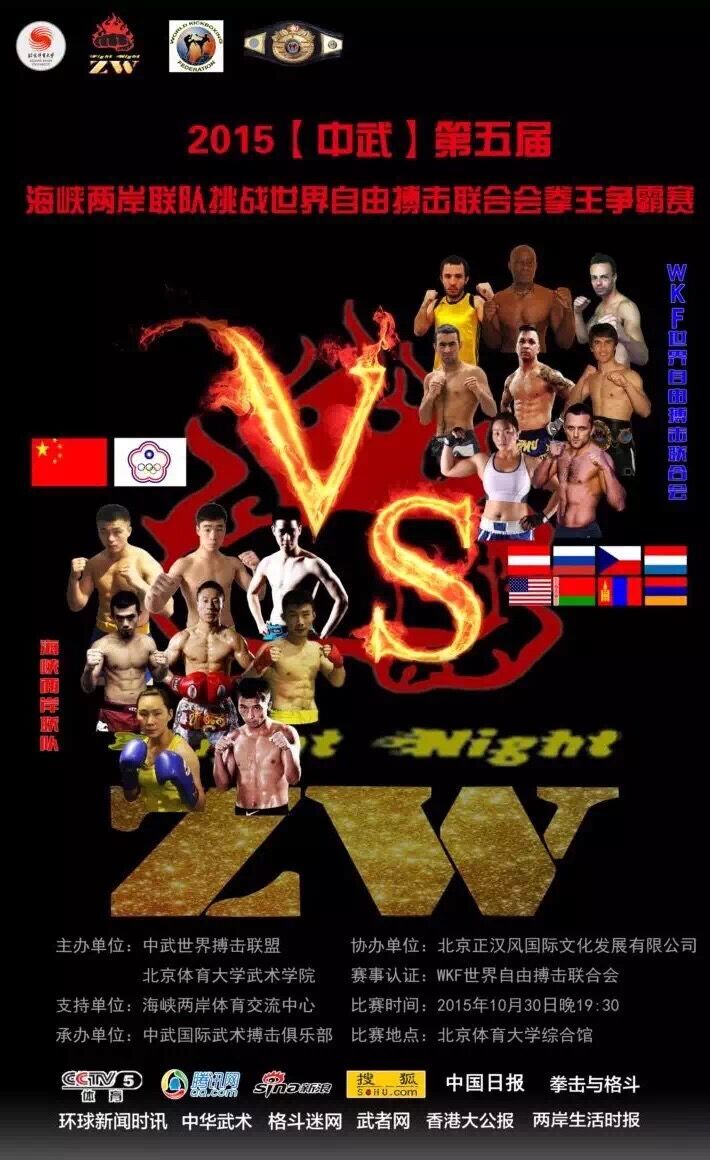 2015海峡两岸联队挑战世界自由搏击联合会拳王争霸赛