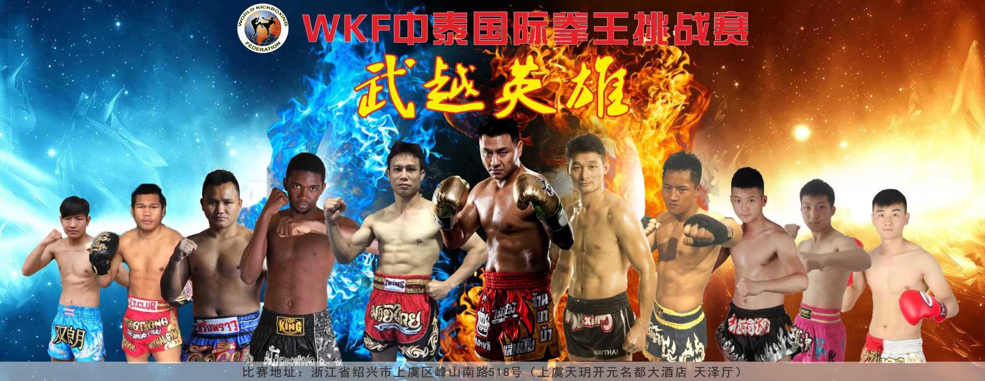2017武越英雄-WKF中泰国际拳王挑战赛
