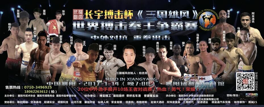 2017三国雄风-世界搏击拳王争霸赛
