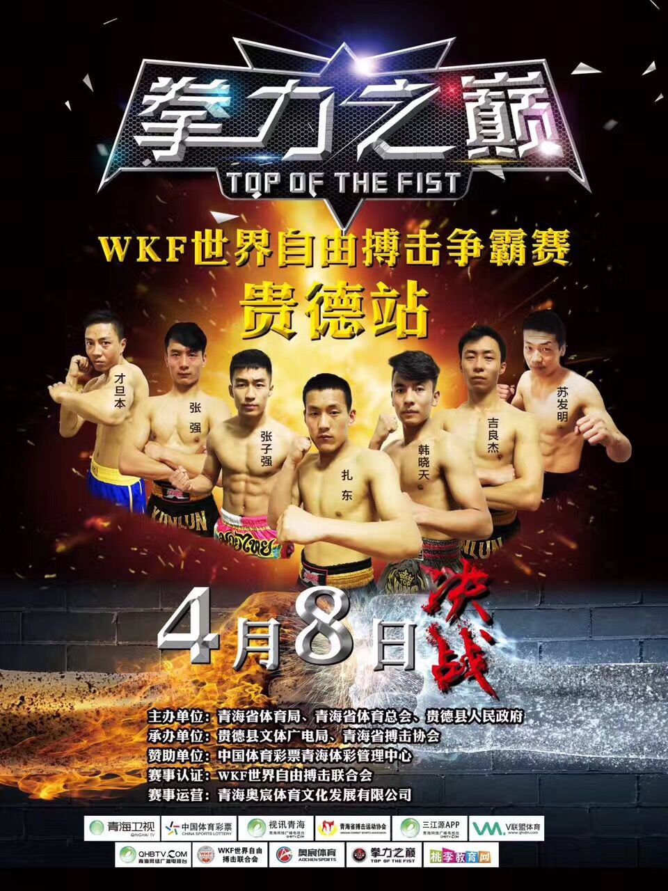 2017拳力之巅-WKF世界自由搏击争霸赛（贵德站）