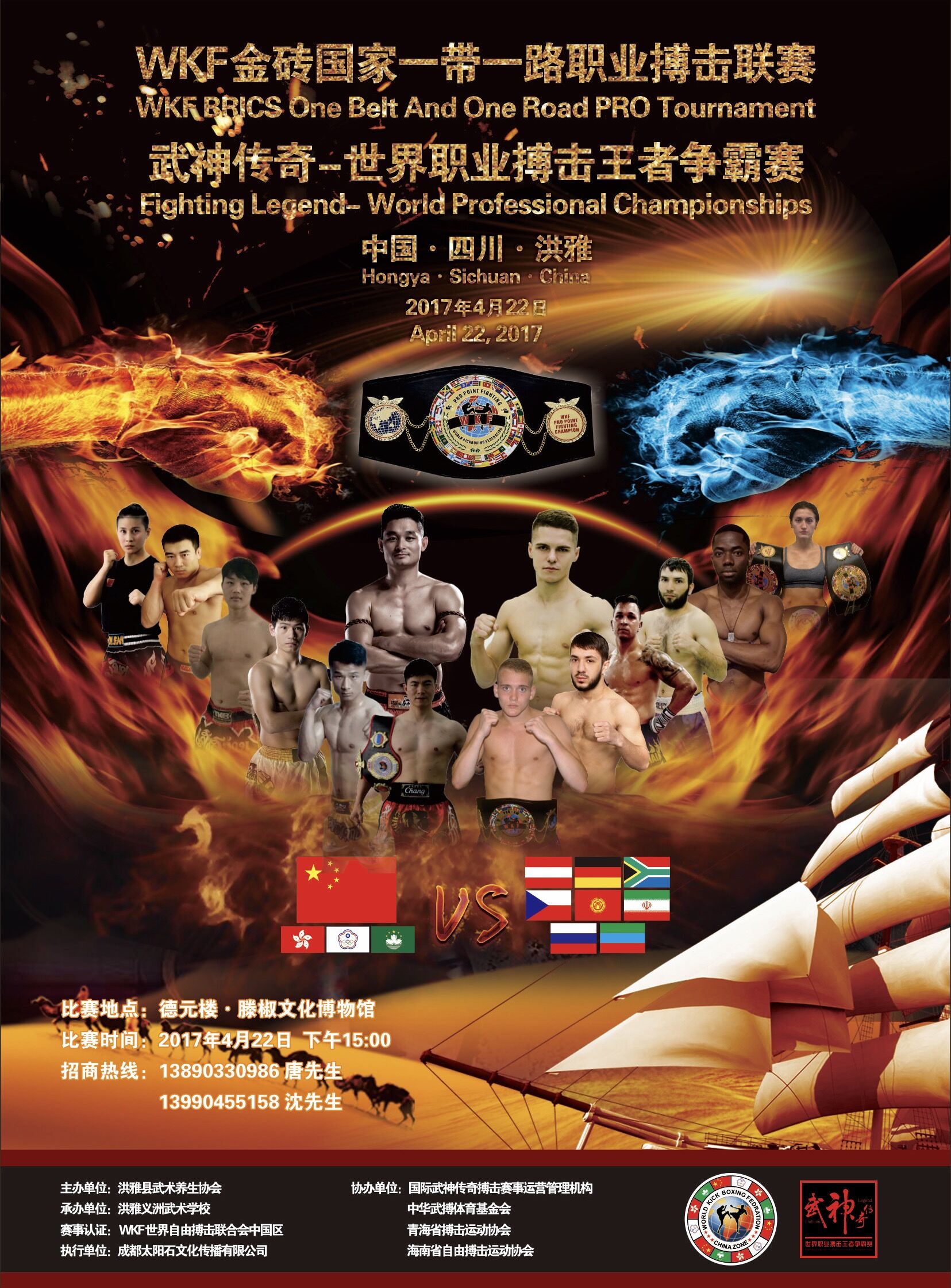 2017年WKF金砖国家一带一路职业搏击联赛暨武神传奇-世界职业搏击王者争霸赛（洪雅站）