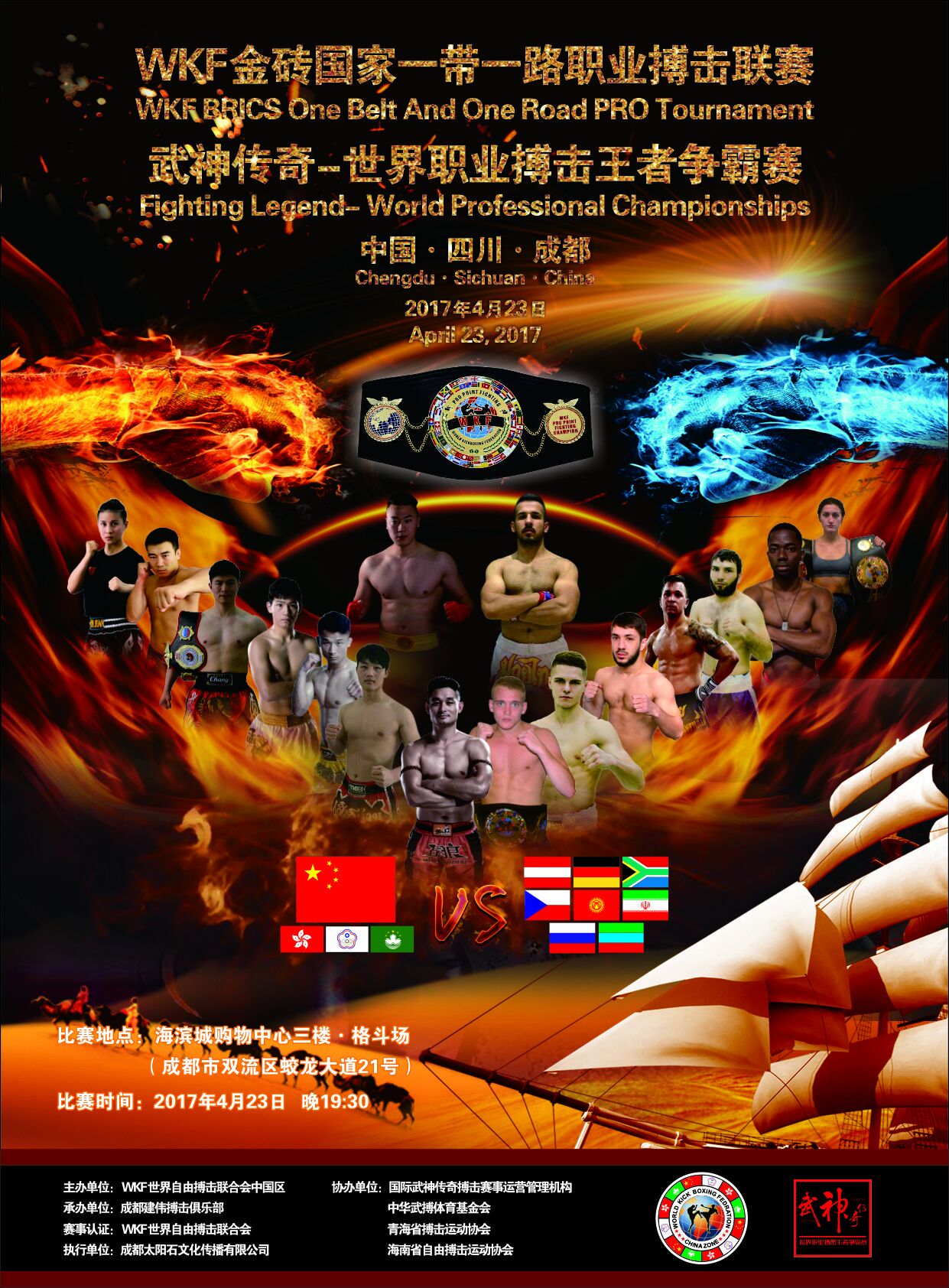 2017年WKF金砖国家一带一路职业搏击联赛暨武神传奇-世界职业搏击王者争霸赛（成都站）