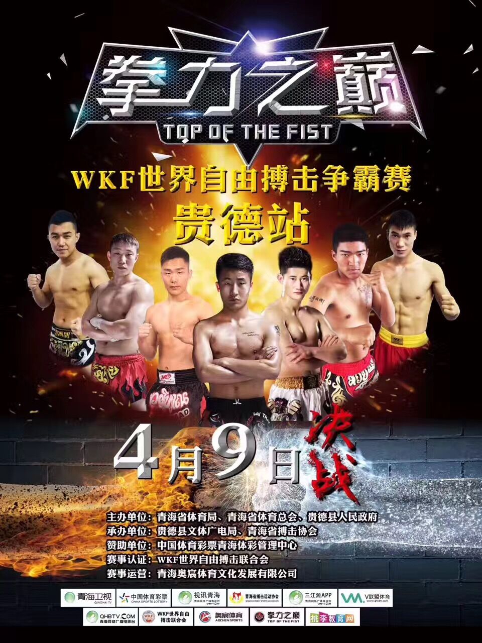 2017拳力之巅-WKF世界自由搏击争霸赛（贵德站）