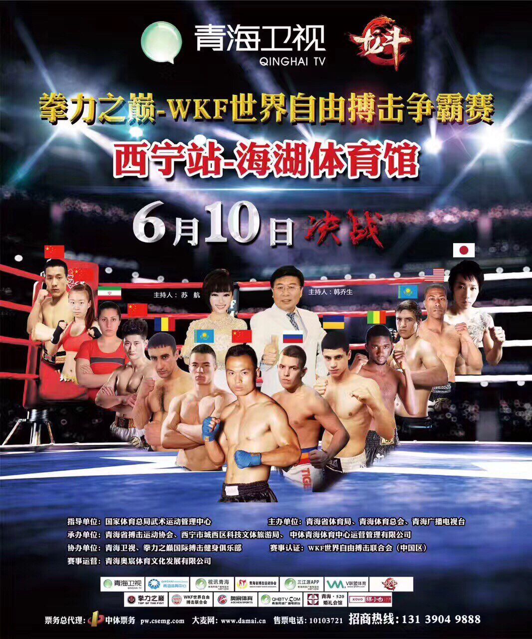 2017拳力之巅-WKF世界自由搏击争霸赛（西宁站）