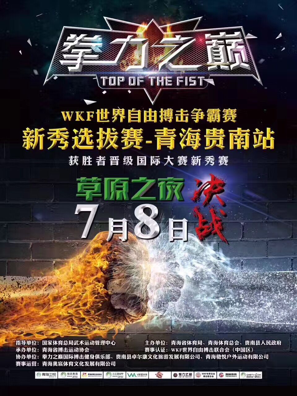 2017拳力之巅-WKF世界自由搏击争霸赛-新人王选拔赛（贵南站）