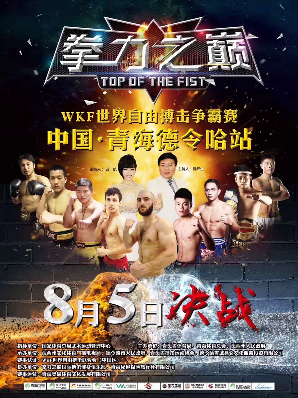 2017拳力之巅-WKF世界自由搏击争霸赛（德令哈站）