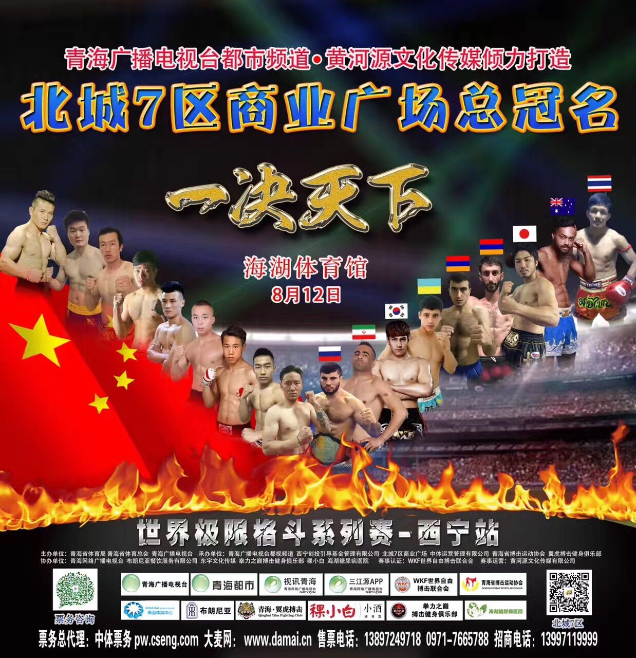 2017一决天下-世界极限格斗系列赛（西宁站）