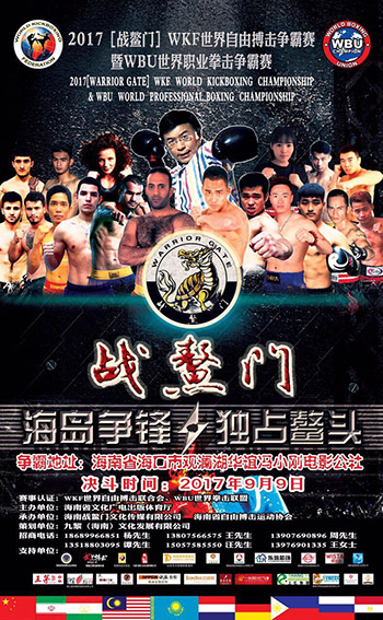 2017【战鳌门】WKF世界自由搏击争霸赛暨WBU世界职业拳击争霸赛