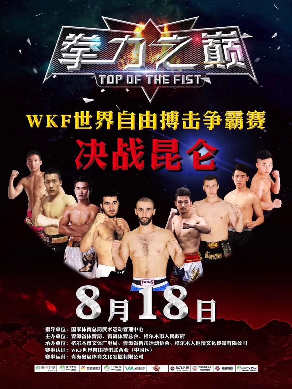 2017拳力之巅-WKF世界自由搏击争霸赛（格尔木站）