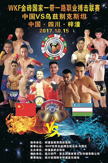 2017年WKF金砖国家一带一路职业搏击联赛-中国VS乌兹别克斯坦