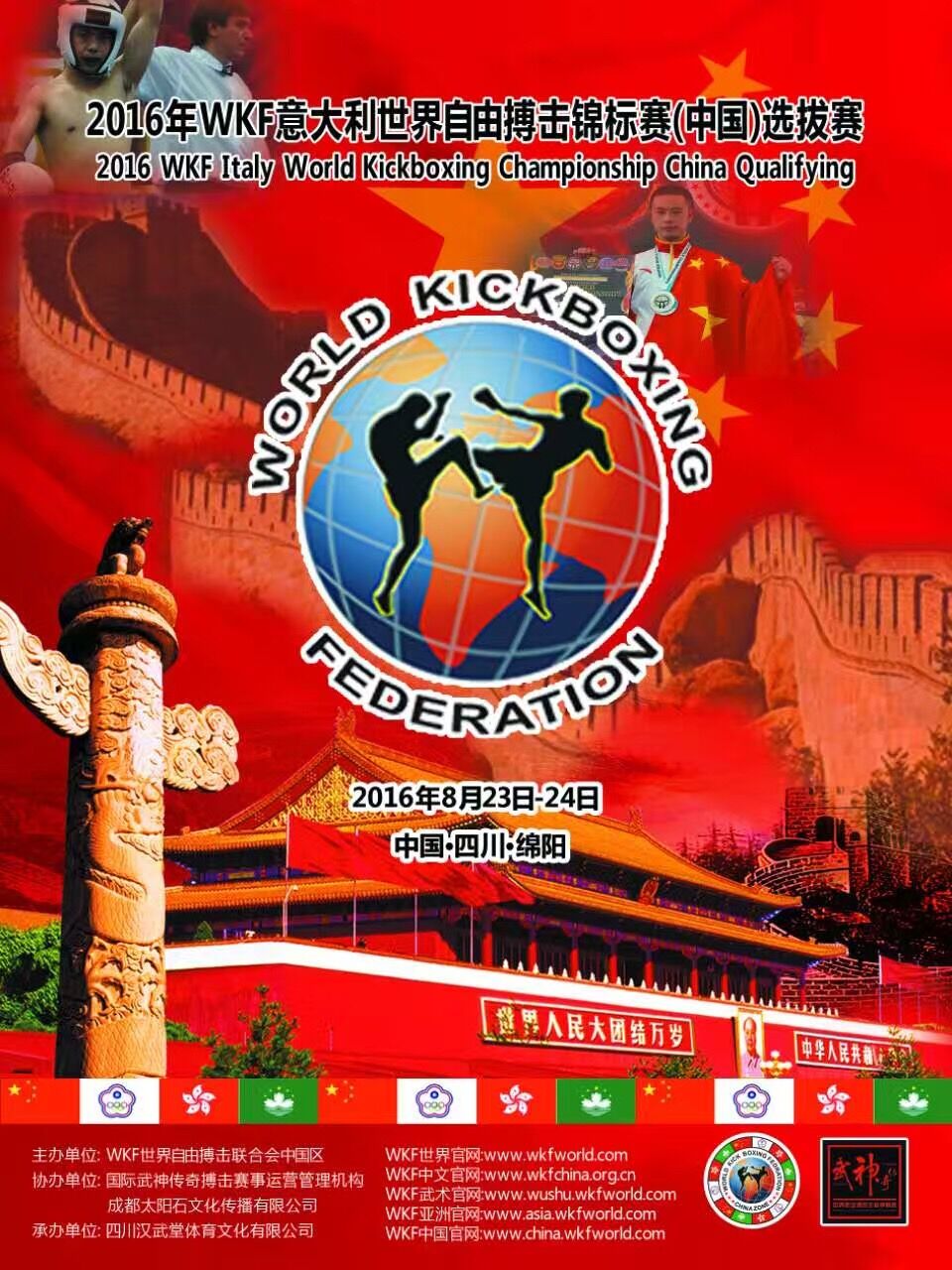 2016年WKF意大利世界自由搏击锦标赛（中国）选拔赛（2016年8月23日-24日\四川-绵阳）
