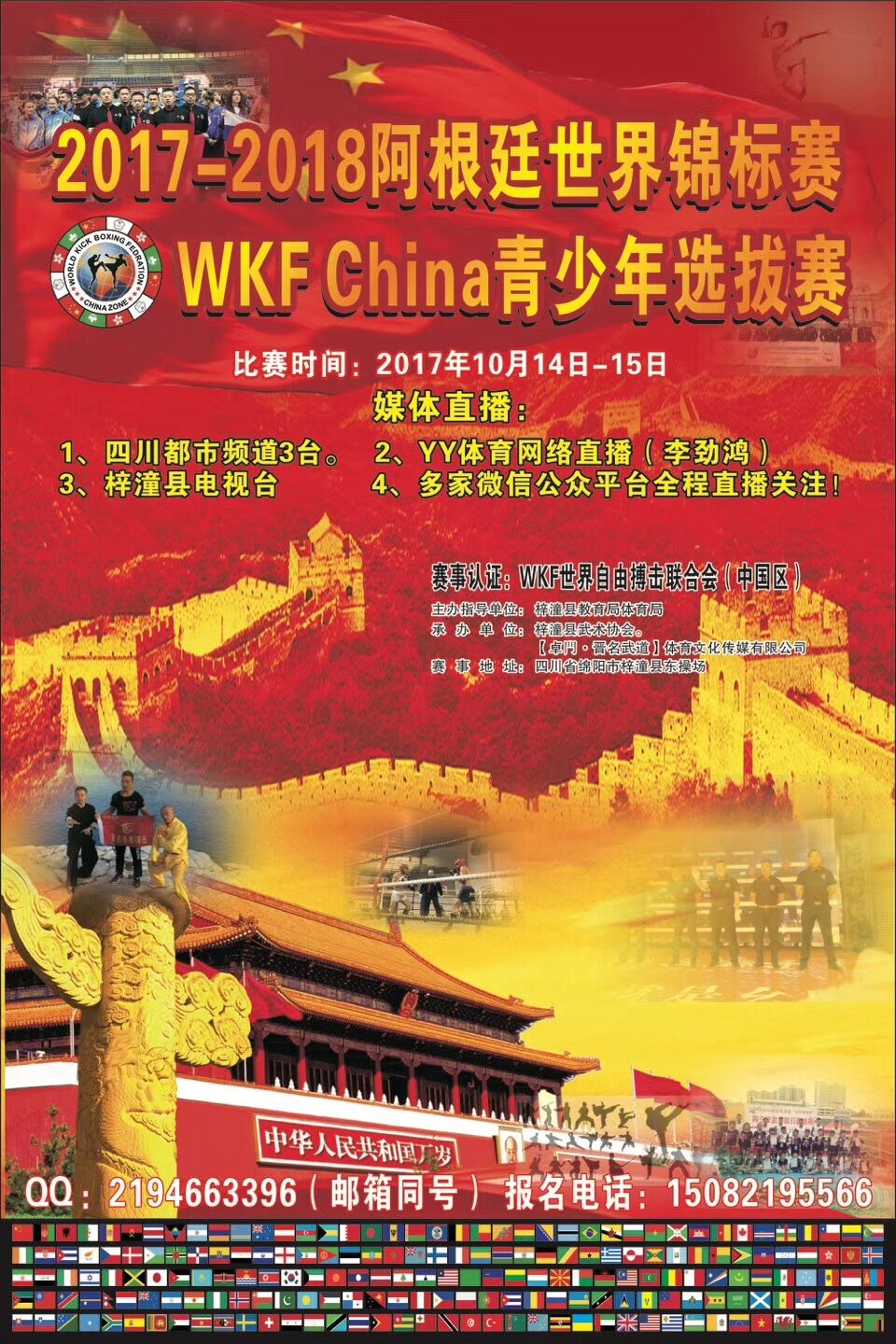 2017-2018阿根廷世界锦标赛WKF China青少年选拔赛（2017年10月14日-15日\四川-梓潼）