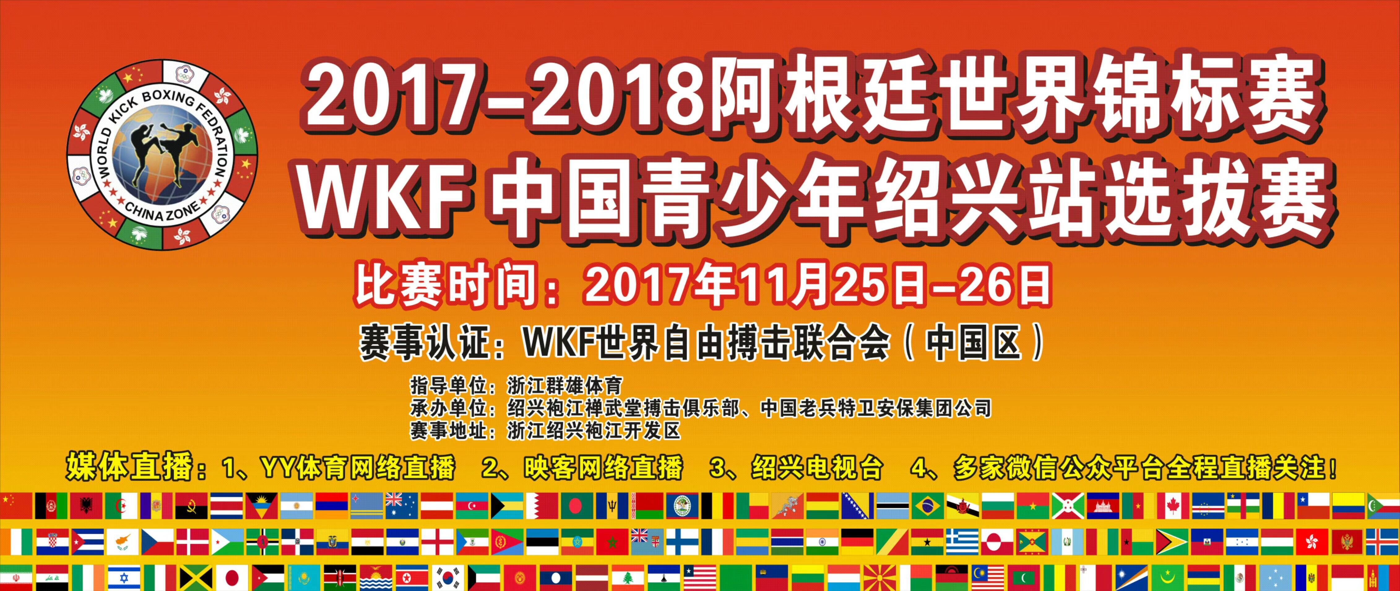 2017-2018阿根廷世界锦标赛WKF中国青少年（绍兴站）选拔赛（2017年11月25日-26日\浙江-绍兴）