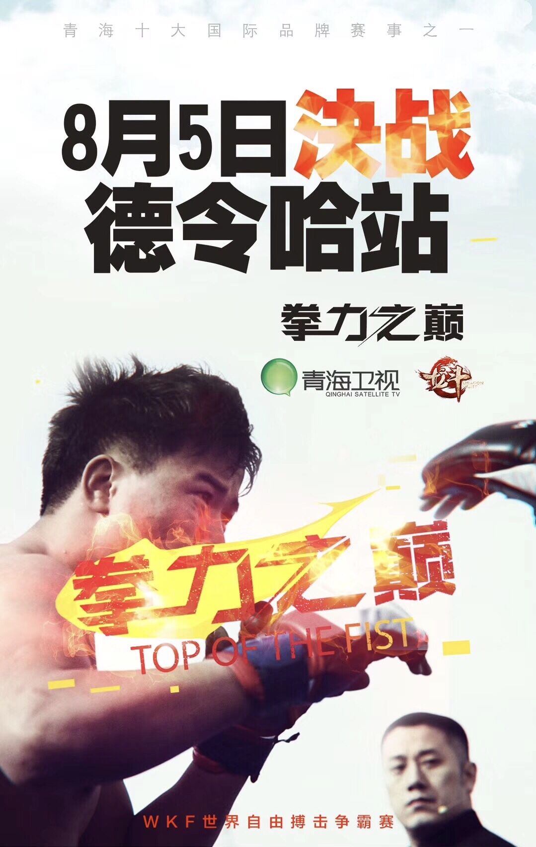 2017拳力之巅-WKF世界自由搏击争霸赛（德令哈站）