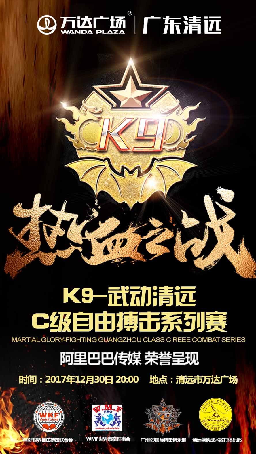 2017年WKF-K9广东自由搏击C级联赛
