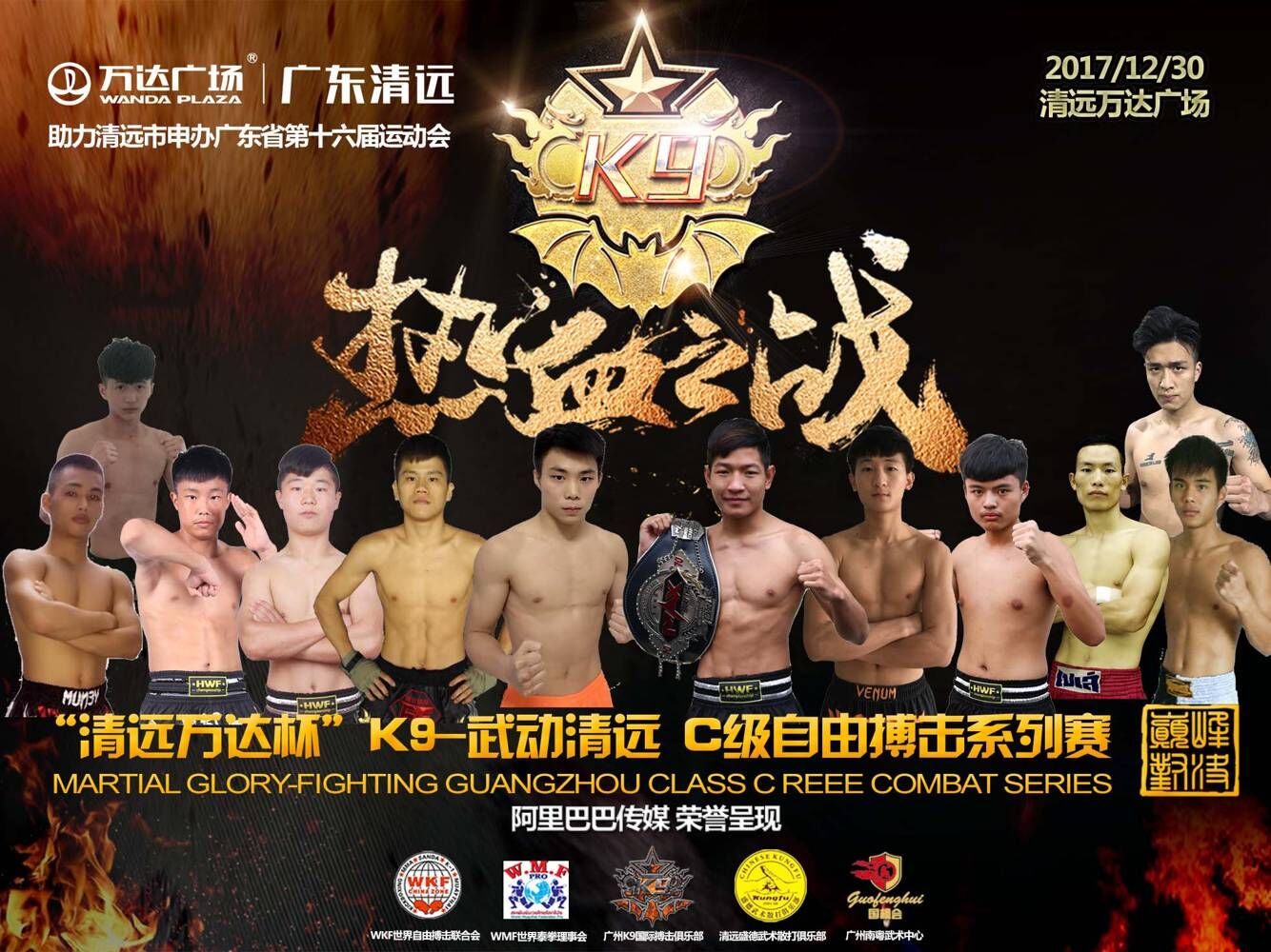 2017年WKF-K9广东自由搏击C级联赛