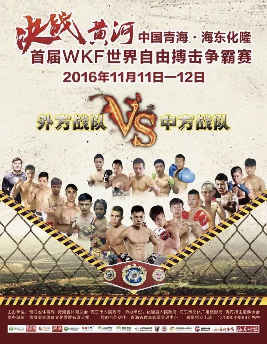 2016决战黄河-WKF世界自由搏击争霸赛（化隆站）