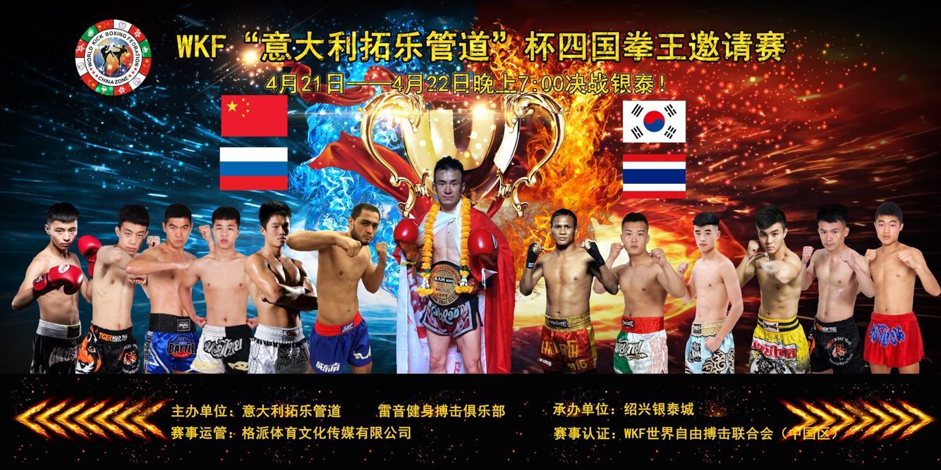 2018年WKF国际自由搏击邀请赛