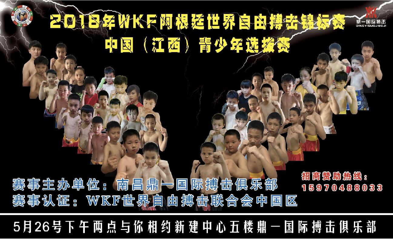 2018年WKF阿根廷世界自由搏击锦标赛中国（江西）青少年选拔赛（2018年5月26日\江西-南昌）