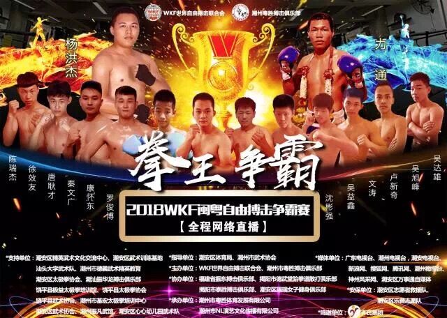 2018年WKF闽粤自由搏击争霸赛