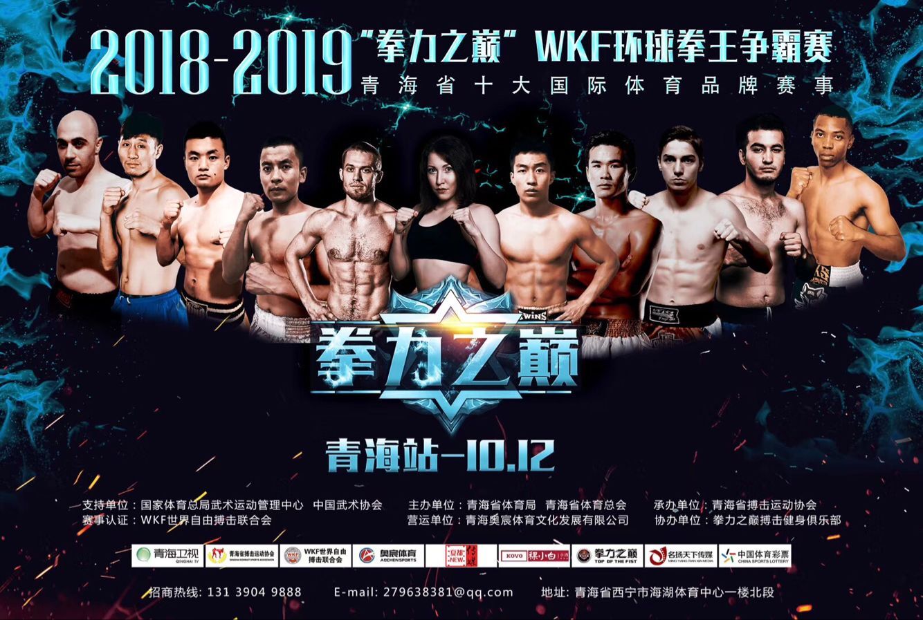 2018拳力之巅-WKF环球拳王争霸赛（青海站）