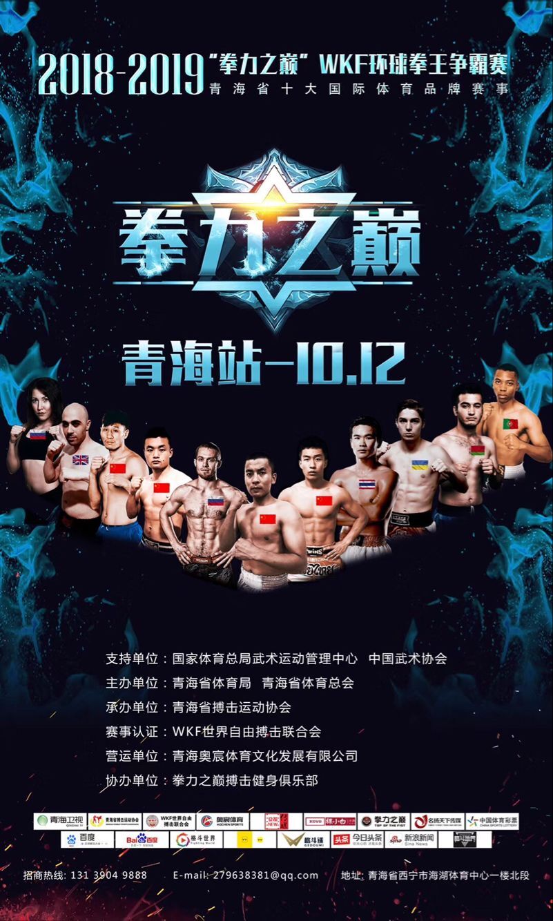 2018拳力之巅-WKF环球拳王争霸赛（青海站）