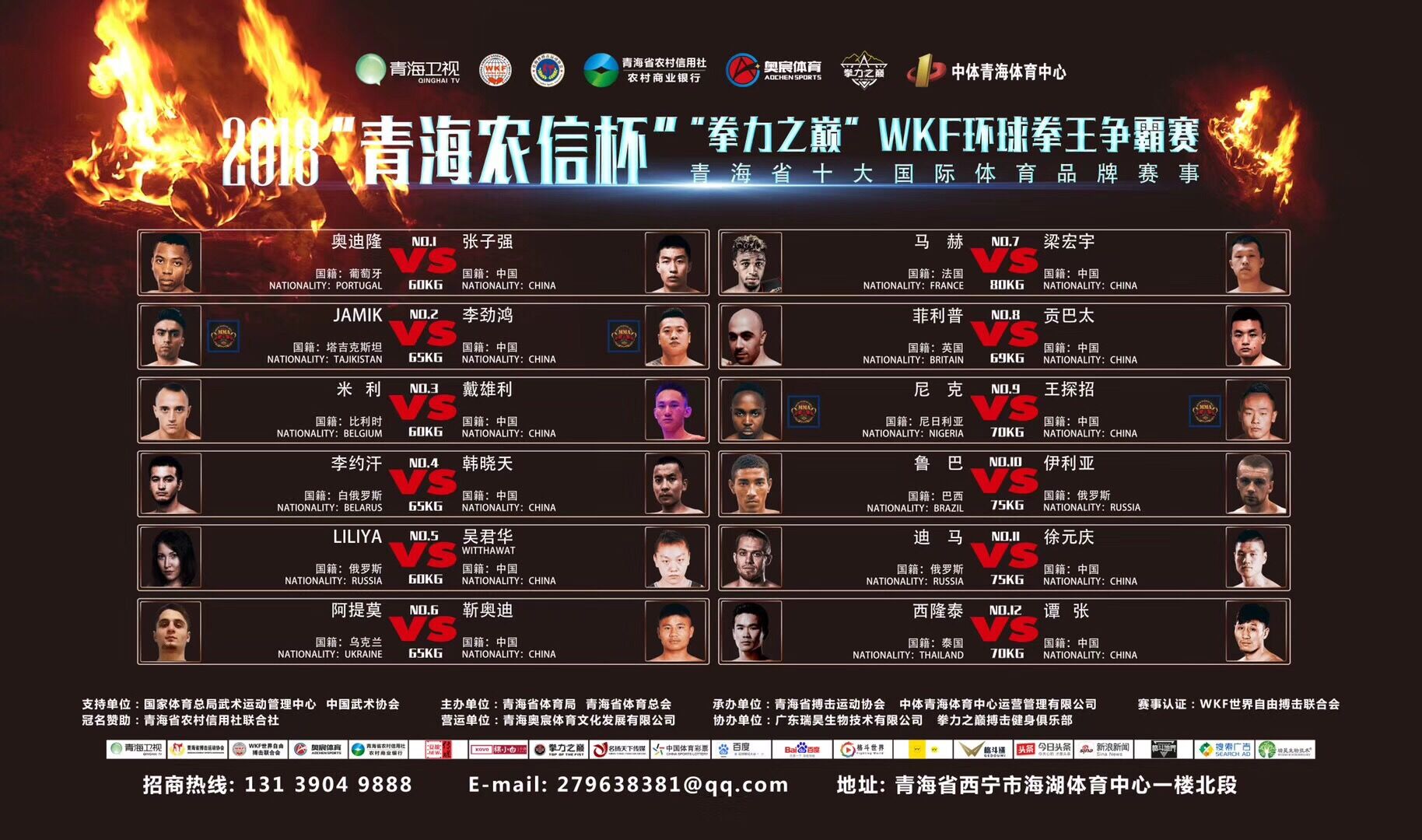 2018拳力之巅-WKF环球拳王争霸赛（青海站）