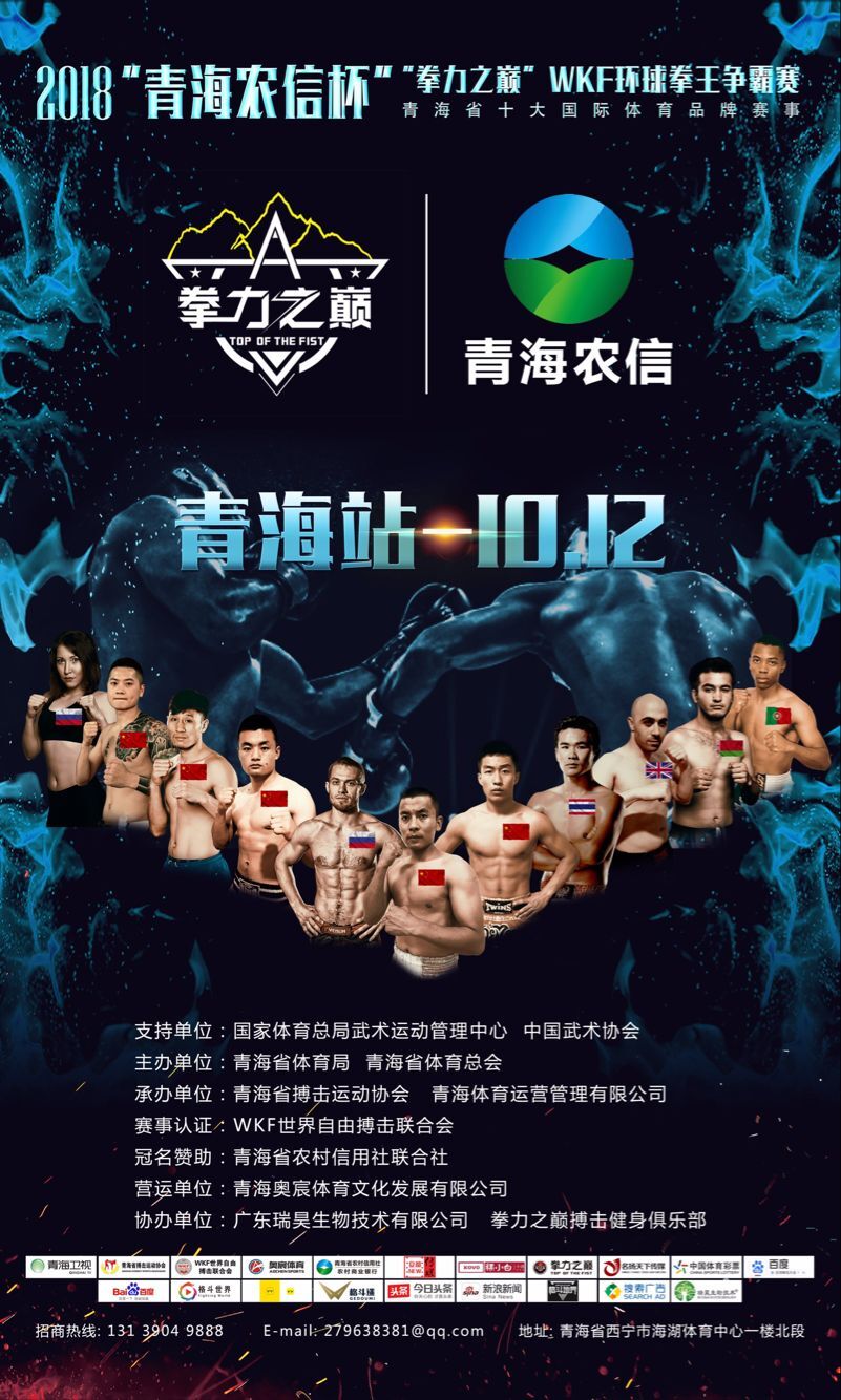 2018拳力之巅-WKF环球拳王争霸赛（青海站）