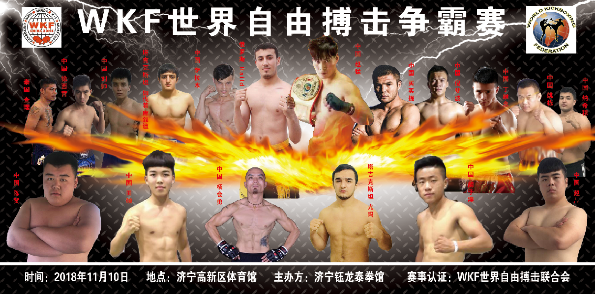 2018年WKF世界自由搏击争霸赛（济宁站）