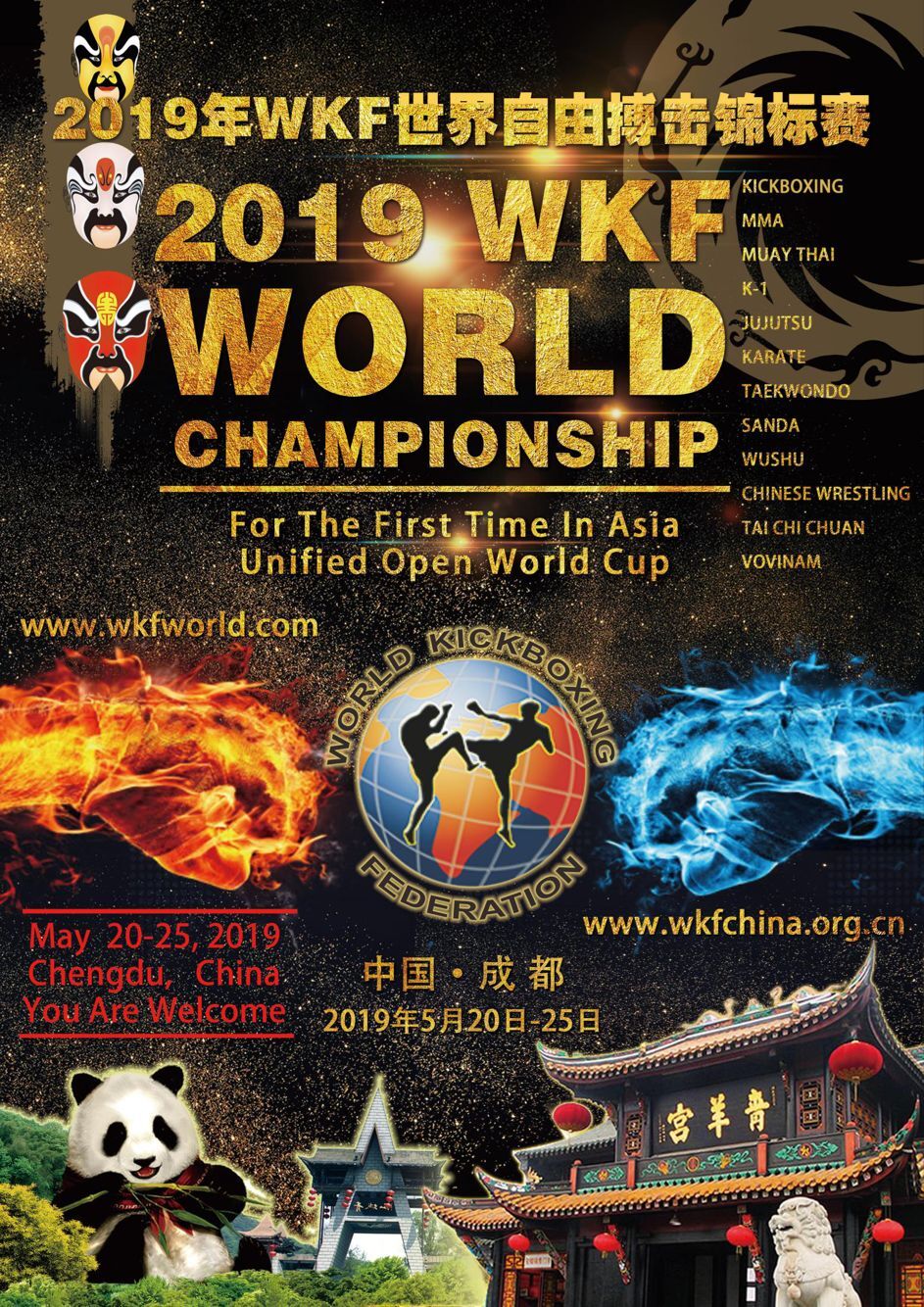 2019年WKF中国世界自由搏击锦标赛（2019年5月20日-25日\中国-成都）