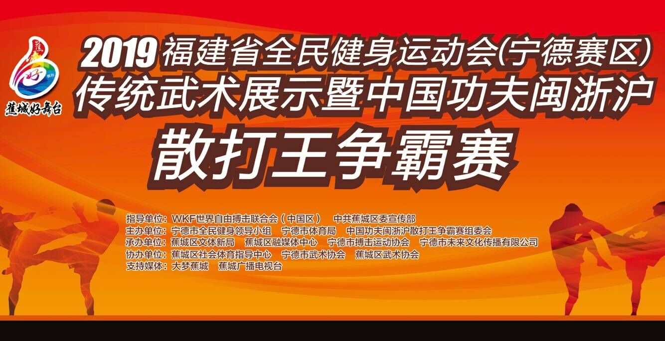2019年WKF中国功夫闽浙沪散打王争霸赛（宁德站）