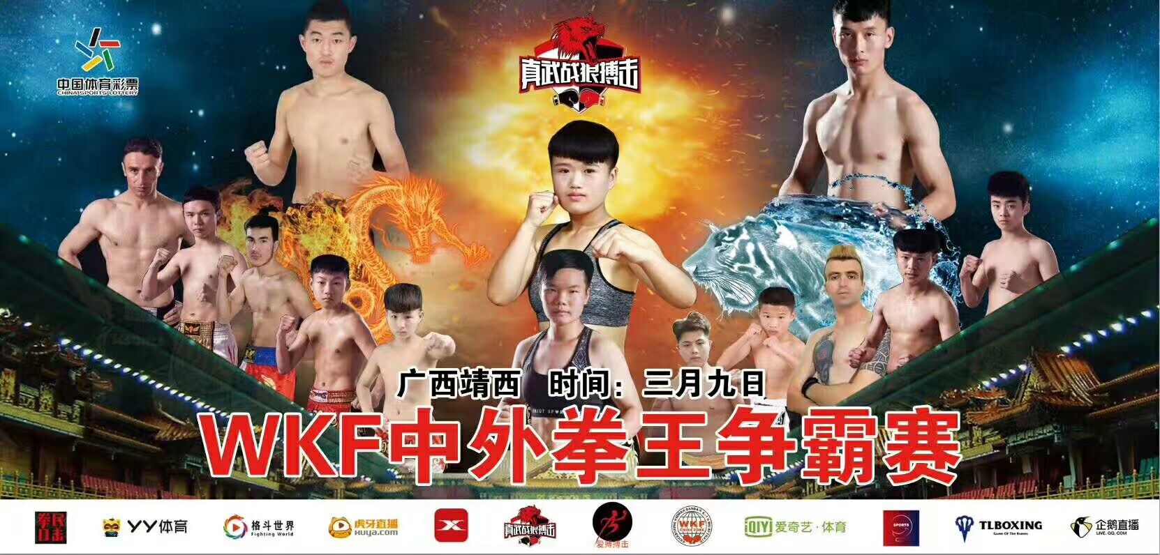 2019年WKF中外拳王争霸赛（靖西站）