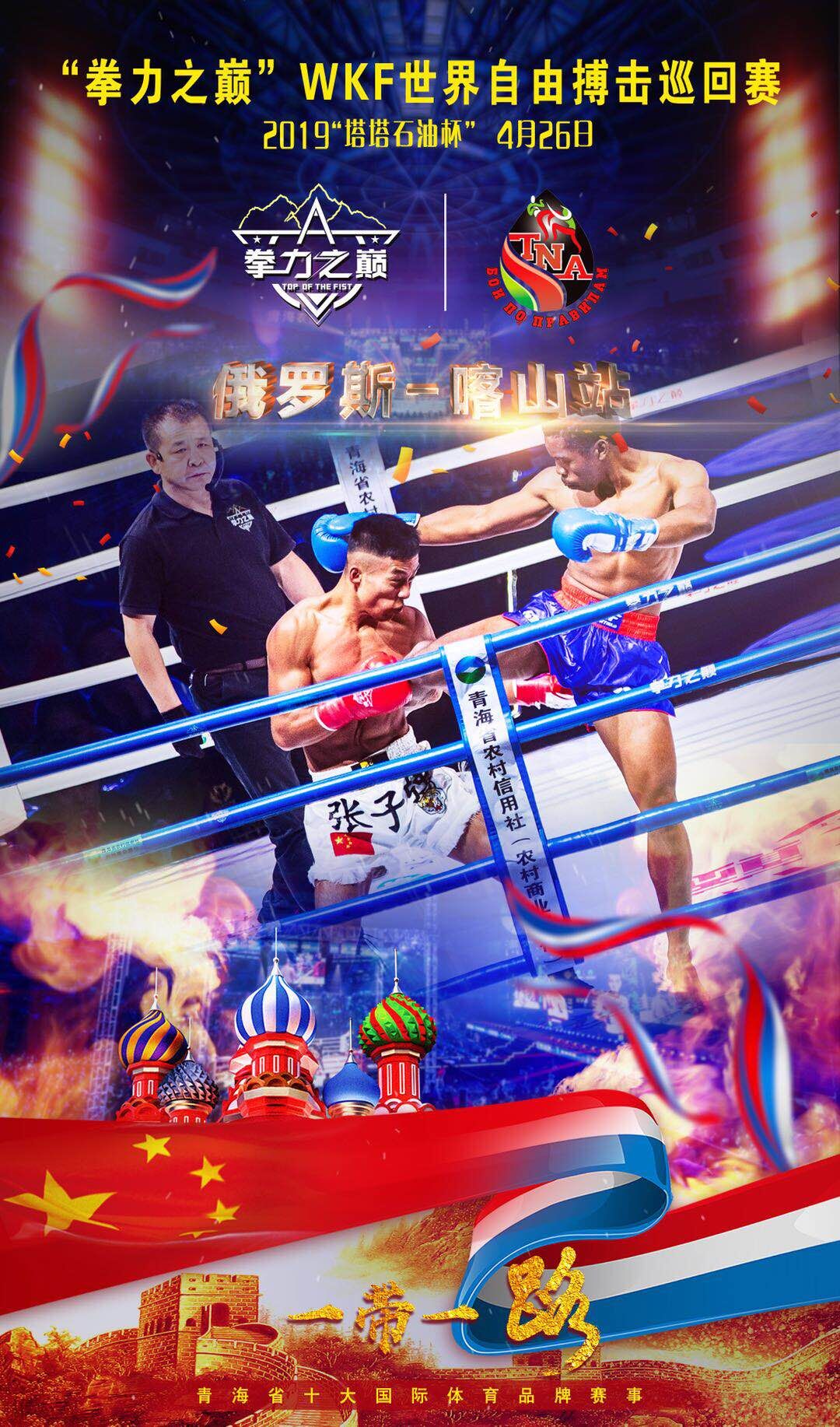 2019拳力之巅-WKF世界自由搏击争霸赛（俄罗斯站）