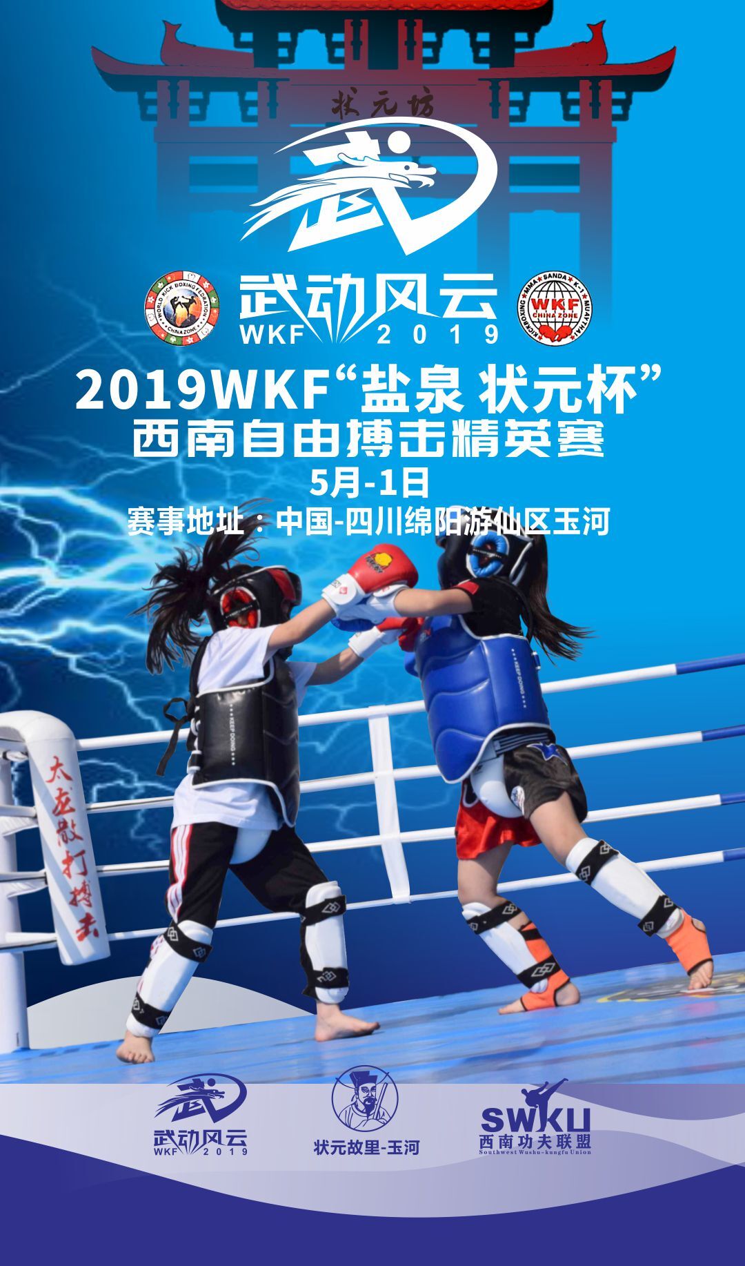 2019年WKF中国区·西南自由搏击精英赛（2019年5月1日-3日\四川-绵阳）