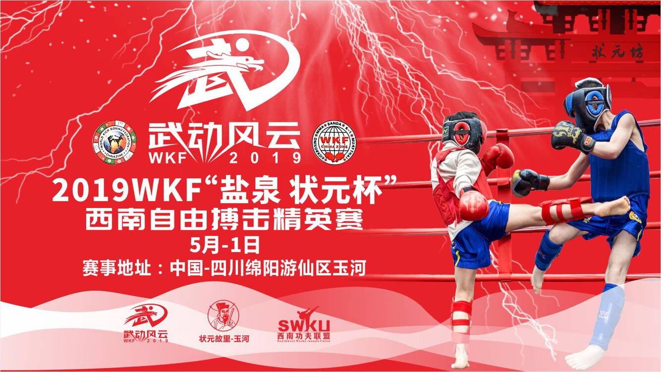 2019年WKF中国区·西南自由搏击精英赛（2019年5月1日-3日\四川-绵阳）