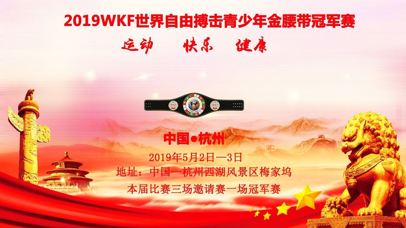 2019年WKF世界自由搏击青少年金腰带冠军赛（2019年5月2日-3日\浙江-杭州）