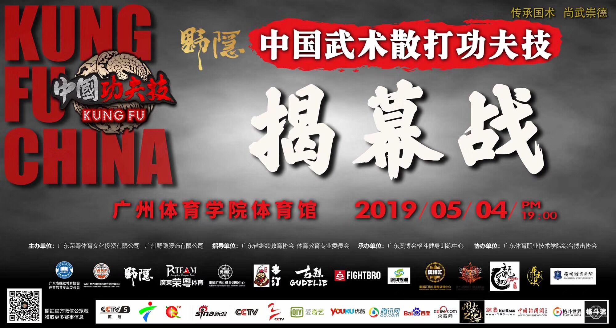 2019年WKF中国武术散打功夫技职业联赛