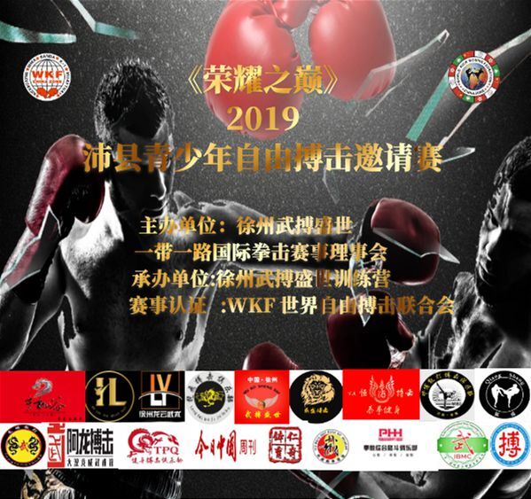 2019荣耀之巅-WKF青少年自由搏击邀请赛（2019年5月25日-26日\江苏-沛县）