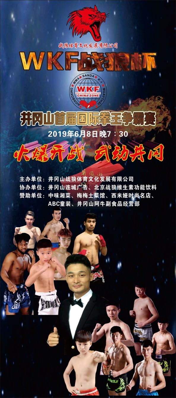 2019年WKF首届井冈山国际自由搏击争霸赛