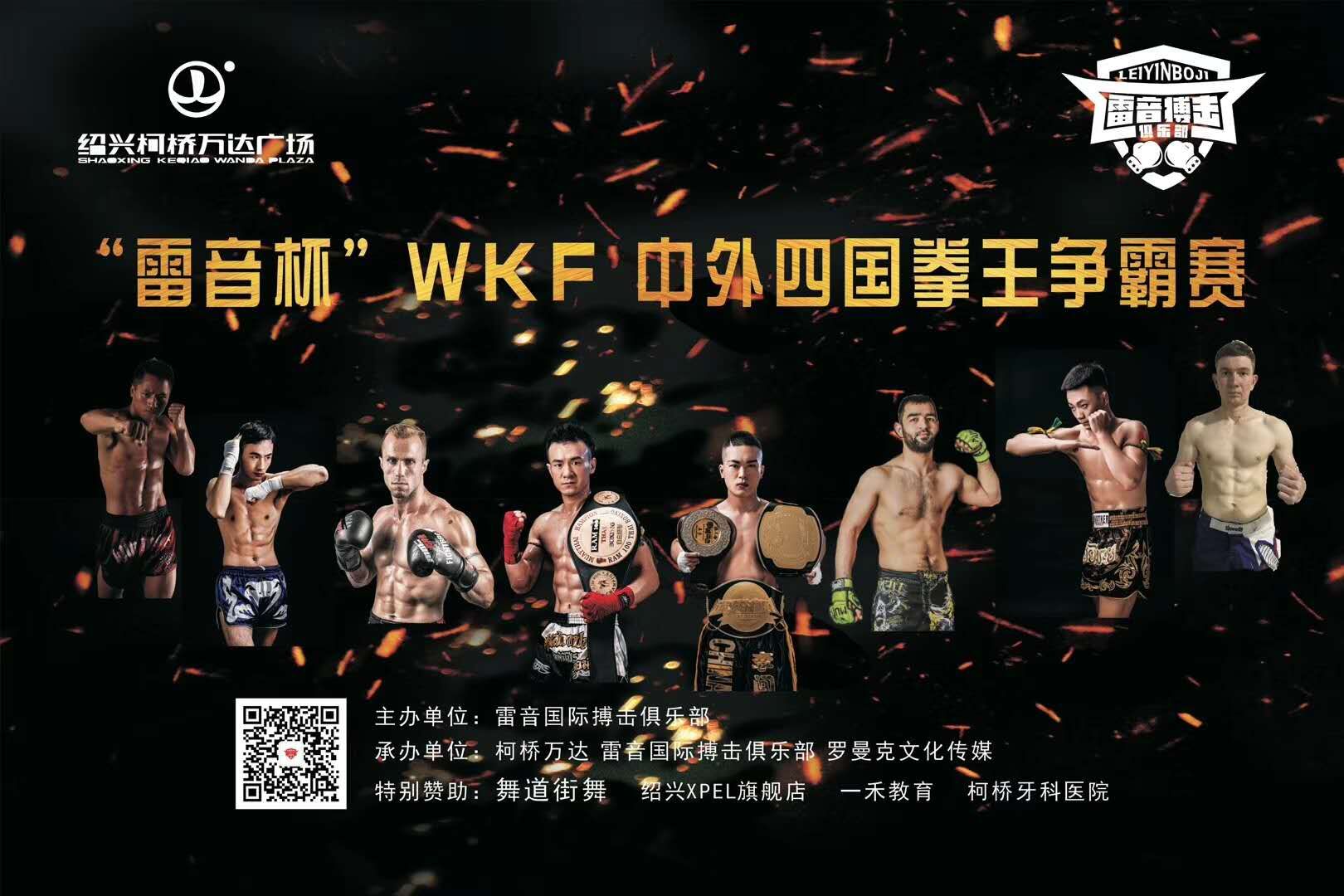2019年WKF中外四国拳王争霸赛