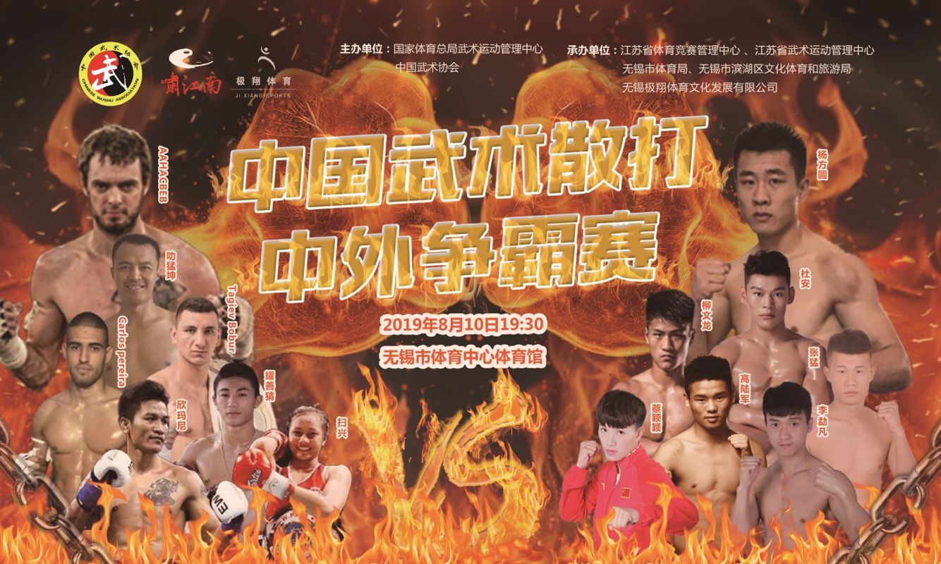 2019年WKF中国武术散打中外对抗赛