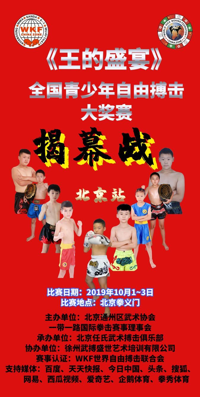2019王的盛宴-WKF全国青少年自由搏击大奖赛（2019年10月1日-3日\中国-北京）