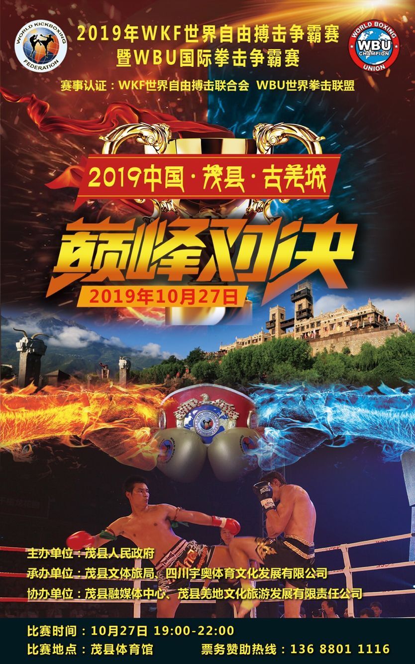 2019年WKF世界自由搏击争霸赛暨WBU国际职业拳击争霸赛