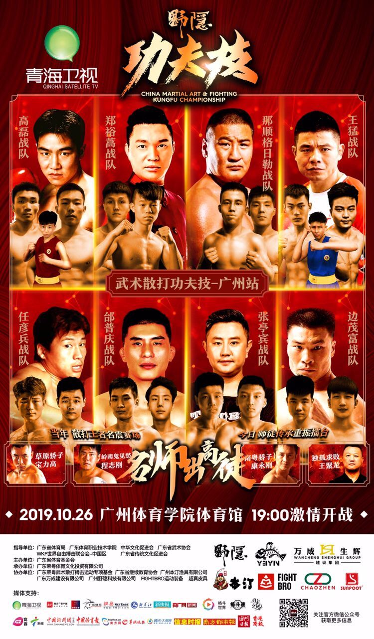 “野隐杯”2019中国武术散打功夫技（广州站）比赛