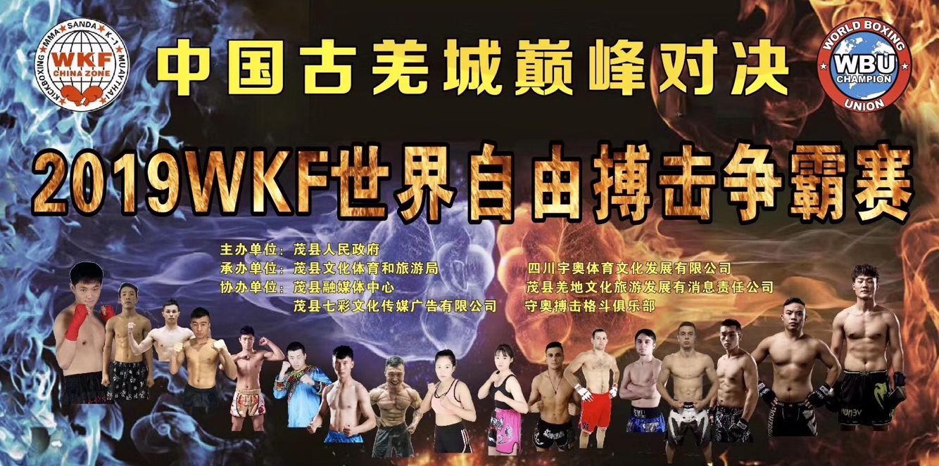 2019年WKF世界自由搏击争霸赛暨WBU国际职业拳击争霸赛