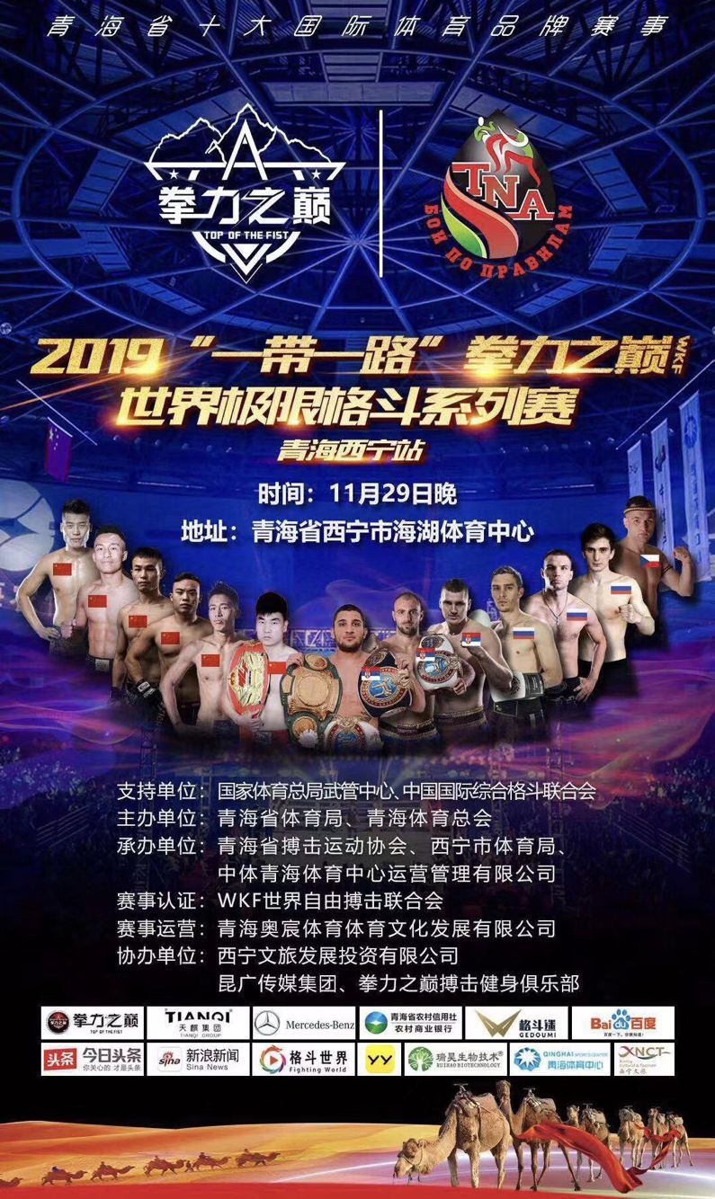 2019拳力之巅-WKF世界自由搏击争霸赛（青海西宁站）