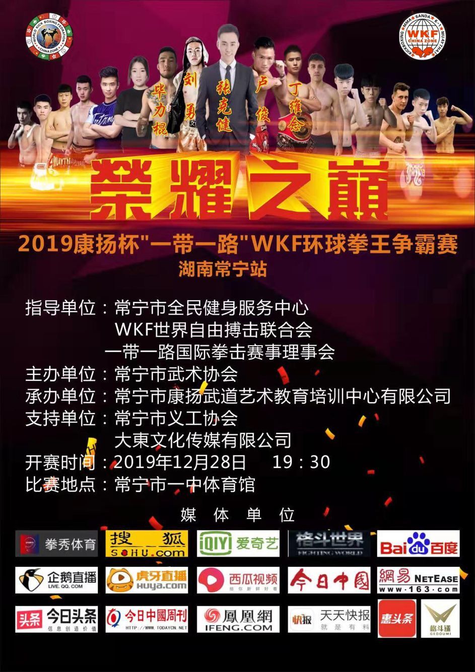 2019荣耀之巅-WKF一带一路环球拳王争霸赛（常宁站）